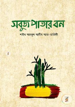 সবুজ পাতার বন (পেপারব্যাক) test