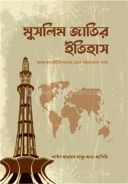 মুসলিম জাতির ইতিহাস (হার্ডকভার) আদম আলাইহিস সালাম থেকে বর্তমানকাল পর্যন্ত test