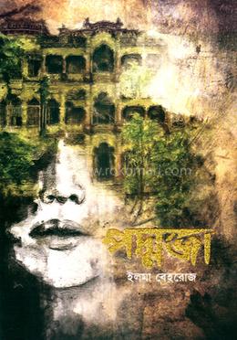 পদ্মজা (হার্ডকভার) (চার কালার) এডিশন by ইলমা বেহরোজ test