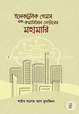 ইলেকট্রনিক গেমস এবং কমার্সিয়াল সেন্টারের মহামারি  test
